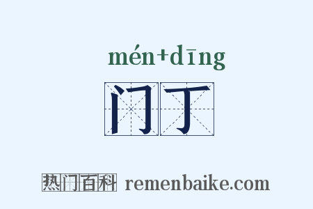 门丁是什么意思的图片